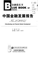 中国金融发展报告 =China : banking and financial market development / (另開視窗)
