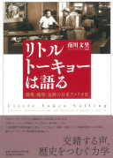 リトルトーキョーは語る :凝集・越境・包摂の日系アメリカ史 = Little Tokyo calling : cohesion, transnationalism, and inclusion in Japanese America / (另開視窗)