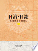 日治・日誌 :臺灣總督府歲時紀 / (另開視窗)