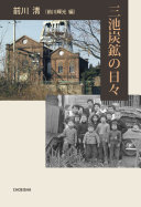 三池炭鉱の日々 / (另開視窗)