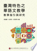 臺灣特色之華語文教學 :教學指引與研究 / (另開視窗)