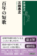 百年の短歌 / (另開視窗)