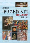 キリスト教入門 :歴史・人物・文学 / (另開視窗)