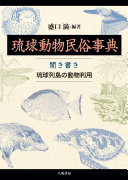 琉球動物民俗事典 :聞き書き琉球列島の動物利用 / (另開視窗)