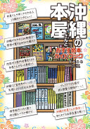沖縄の本屋さんとおすすめ本ガイドブック / (另開視窗)