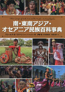 南・東南アジア・オセアニア民族百科事典 / (另開視窗)