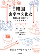 [図説]韓国食卓の文化史 :食器、座り方から料理構成まで / (另開視窗)