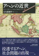 アヘンの近世 :オランダ東インド会社と海域アジア / (另開視窗)