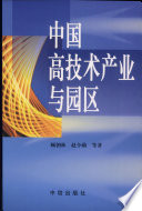 中国高科技产业与园区 / (另開視窗)
