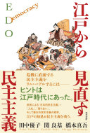 江戸から見直す民主主義 =EDO Democracy / (另開視窗)