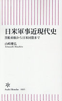 日米軍事近現代史 :黒船来航から日米同盟まで / (另開視窗)