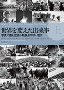 世界を変えた出来事 :写真で読む歴史の転換点1950-現代 / (另開視窗)