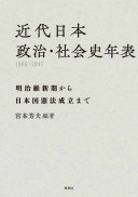 近代日本政治・社会史年表1866~1947 :明治維新期から日本国憲法成立まで / (另開視窗)