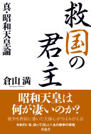 救国の君主 :真・昭和天皇論 / (另開視窗)
