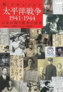 新・ドキュメント太平洋戦争1941-1944 :日記が語る戦争の真実 / (另開視窗)