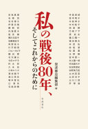 私の戦後80年、そしてこれからのために / (另開視窗)