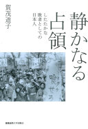 静かなる占領 :したたかな敗者としての日本人 / (另開視窗)