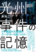 光州事件の記憶 :韓国現代史最大のタブーと日本 / (另開視窗)