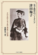 女子教育のパイオニア津田梅子 :その生涯と女子英学塾建学の精神 / (另開視窗)