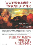 「大東亜戦争」幻想化と「戦争責任」の精神史 :擬態に対峙する詩人たち / (另開視窗)