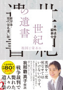 世紀の遺書 :祖国よ栄あれ / (另開視窗)