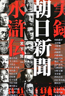 実錄朝日新聞水滸伝 / (另開視窗)
