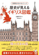 歴史が見えるイギリス図鑑 / (另開視窗)