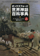 オックスフォード世界神話百科事典 / (另開視窗)