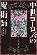 中世ヨーロッパの魔術師 / (另開視窗)