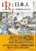 虫と日本人 :幕末-昭和戦前期の昆虫文化史 / (另開視窗)