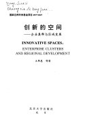 创新的空间 :企业集群与区域发展 = Innovative spaces : enterprise clusters and regional development / (另開視窗)