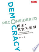 民主，其實不簡單 :一本寫給厭倦政治口水，卻依然熱愛自由者的思辨指南 / (另開視窗)