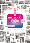 写真で見る在日コリアンの100年 :在日韓人歴史資料館図録 / (另開視窗)