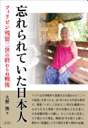 忘れられていた日本人 :フィリピン残留二世の終わらぬ戦後 / (另開視窗)