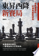 東昇西降新賽局 :全球霸權的幻滅與重新排序 / (另開視窗)