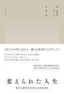 変えられた人生 :南京大虐殺生存者の口述生活史 / (另開視窗)