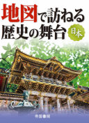 地図で訪ねる歴史の舞台 :日本 / (另開視窗)
