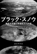 ブラック・スノウ :東京大空襲と原爆投下への道 / (另開視窗)