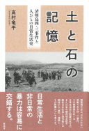 土と石の記憶 :済州島四・三事件と人びとの日常生活史 / (另開視窗)