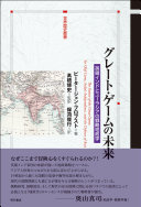グレート・ゲームの未来 :英領インドとユーラシアの戦略地政学 / (另開視窗)