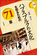 ハプスブルクの文化を知るための71章 / (另開視窗)