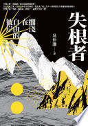 失根者 :擱淺在自由的彼岸 / (另開視窗)