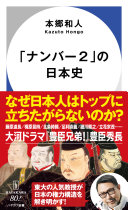 「ナンバー2」の日本史 / (另開視窗)