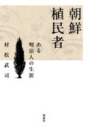 朝鮮植民者 :ある明治人の生涯 / (另開視窗)