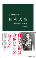 昭和天皇 :「理性の君主」の孤独 / (另開視窗)