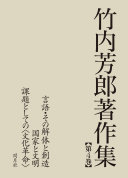 竹内芳郎著作集. (另開視窗)