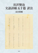 宮沢賢治文語詩稿五十篇訳注 / (另開視窗)