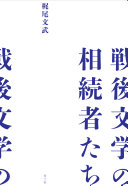 戦後文学の相続者たち / (另開視窗)