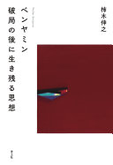 ベンヤミン破局の後に生き残る思想 / (另開視窗)