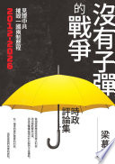 沒有子彈的戰爭 :梁慕嫻時政評論集 / (另開視窗)